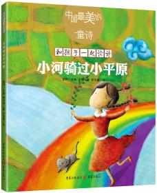 中国名家儿歌典藏大系：春天读书小河旁
