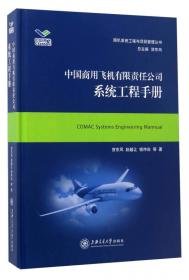 商用飞机系统工程 特定领域应用（第2版）