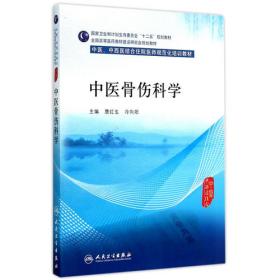 全国高等中医药院校教材·供中医学专业（骨伤方向）用：骨伤科学基础