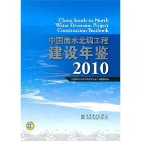中国南水北调工程建设年鉴2008