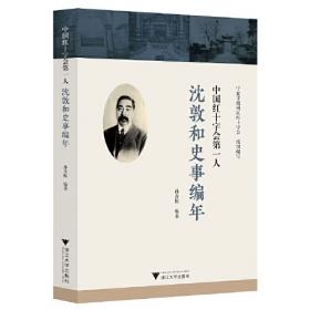 许廷佐年谱长编（1882-1941）/近代宁波商帮文献史料整理研究丛书