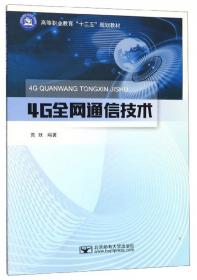 4G丛书：LTE/LTE-Advanced关键技术与系统性能