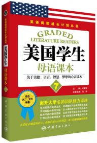 英语阅读成长计划丛书·美国学生母语课本8：关于美德、语言、智慧、梦想的心灵读本