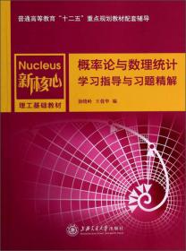 应用统计硕士专业学位---统计学复习指导与真题解析