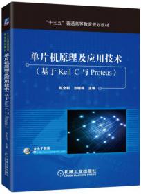 单片机原理及应用技术（基于Keil C与Proteus)