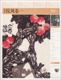院风 当代中国花鸟画十人邀请展作品集