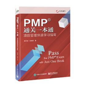 PMP项目管理方法论与敏捷实战