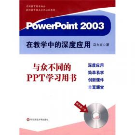 PowerPoint2003在教学中的深度应用（修订版）