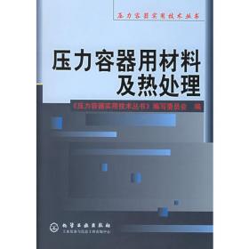 压力容器安全监察与管理——压力容器实用技术丛书