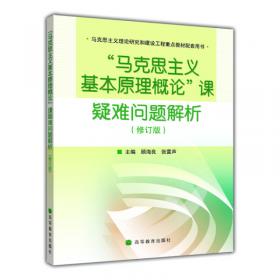 ：马克思主义政治经济学概论