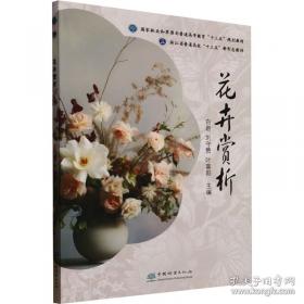 花卉学实验实训教程