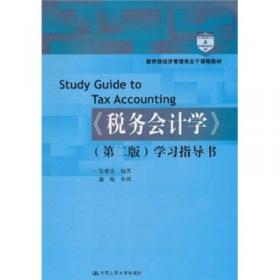 《税务会计学（第六版）》学习指导书/教育部经济管理类主干课程教材·会计与财务系列