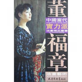 中国当代实力派油画精品丛书：刘溯油画艺术