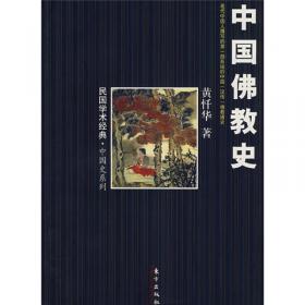民国大师文库·第三辑：中国佛教史