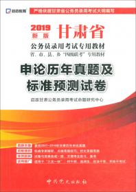 启政教育·甘肃省公务员录用考试专用教材·省、市、县、乡“四级联考”专用教材：申论（2015最新版）