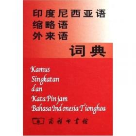 精选汉外词典系列：精选汉语印尼语词典