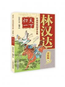 林汉达中国历史故事集·战国故事（大字版）本书入选“中国小学生基础阅读书目”