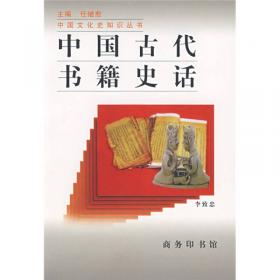 中国典籍史