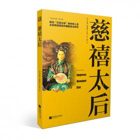 “亲历中国”第二辑·从北京到曼德勒：末代帝师中国西南纪行
