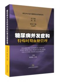 糖尿病治疗和血糖监测/内分泌代谢病规范化诊疗丛书