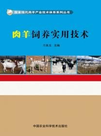 国家现代肉羊产业技术体系系列丛书（12）：肉用羊营养需要量参数研究进展