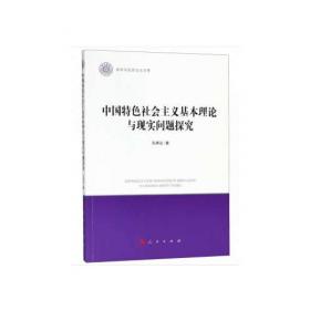 清华马克思主义理论教学与研究系列：中国特色社会主义新编