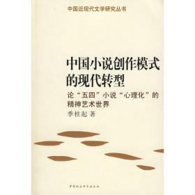 中国文学现代转型的历史源流——明代中叶到清末民初中国文学的变迁