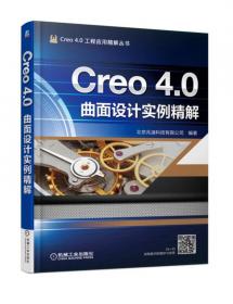 Creo 4.0产品设计实例精解