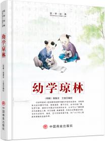 幼学琼林/中华优秀传统文化经典选读