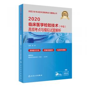 2020临床医学检验技术（士）高频考点与模拟试题解析