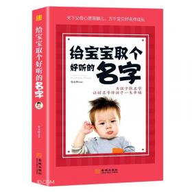 给宝宝的第一本心理健康书：0-6岁幼儿父母育儿必备