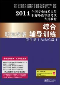 2013全国专业技术人员职称外语等级考试专用职称英语专用教材（综合类（A/B/C级）