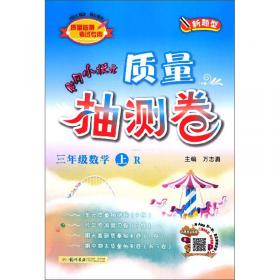 龙门状元系列之小学篇·黄冈小状元·数学详解：3年级数学（下·R）（2014年春季使用）