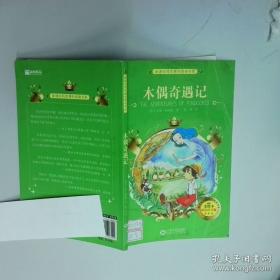 木偶奇遇记：世界经典文学名著博览·青少年版