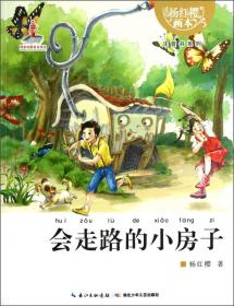 杨红樱画本注音书系列：迷糊豆和小人精