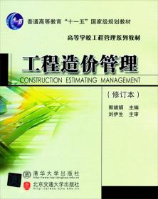高等学校工程管理系列教材：工程建设监理（修订本）