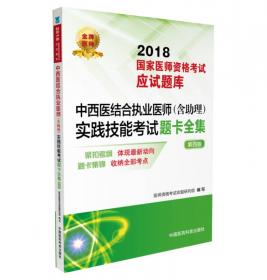 中医执业医师（含助理）实践技能考试题卡全集（第七版）（2022国家医师资格考试用书）