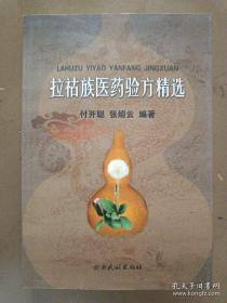 拉祜族社会历史调查2