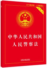 中华人民共和国人民警察法