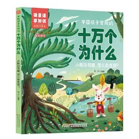 儿童成长阅读书系（第一辑）陪伴孩子成长的环保童话（注音版）