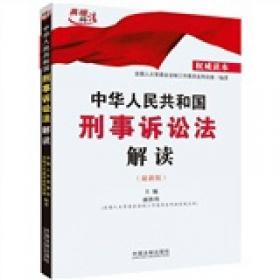 中华人民共和国刑事诉讼法条文说明、立法理由及相关规定