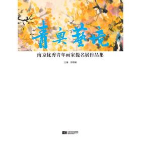 南京品格：南京市青年美术家协会会员精品展作品集