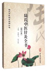 陆氏中医临床实用丛书：陆氏中医针灸全书