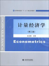 计量经济学（第4版）