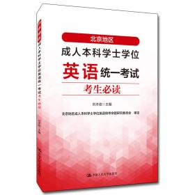 北京地区成人本科学士学位英语统一考试应试指南（第三版）