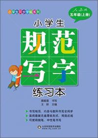 2018 小学生生字规范书写临字帖（四年级上下册·全新升级版）配合最新部编版教材使用