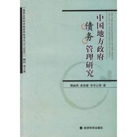 分级财政体制研究——经济学人文库