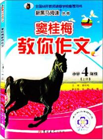 新黑马阅读丛书·窦桂梅教你作文：小学三年级（上册）