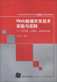 Web前端开发技术：HTML、CSS、JavaScript（第2版）
