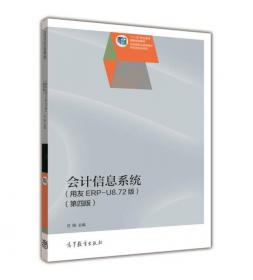 会计信息系统:用友ERP-U8.72版